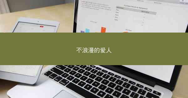 不浪漫的爱人