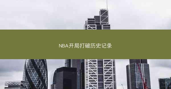 NBA开局打破历史记录