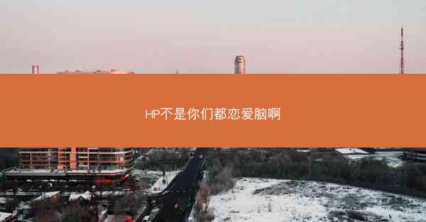 HP不是你们都恋爱脑啊