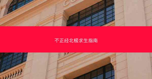 不正经北极求生指南