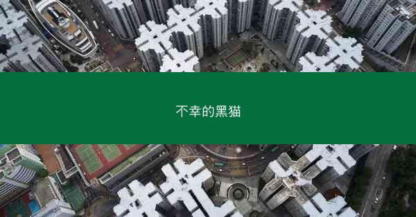 不幸的黑猫