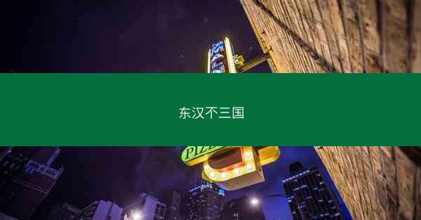 东汉不三国