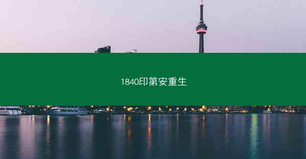 1840印第安重生