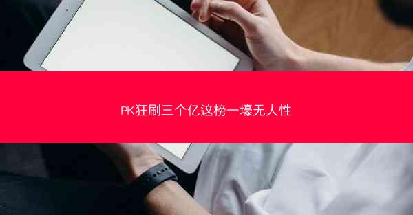 PK狂刷三个亿这榜一壕无人性