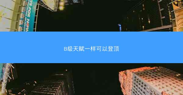 B级天赋一样可以登顶