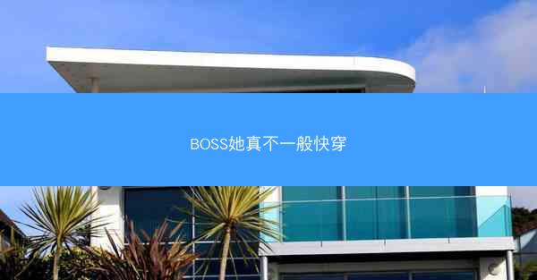BOSS她真不一般快穿