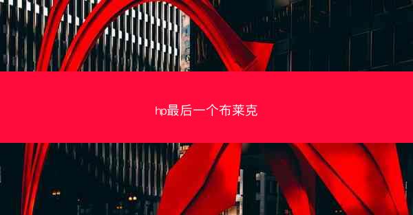 hp最后一个布莱克