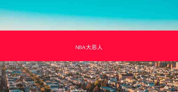 NBA大恶人