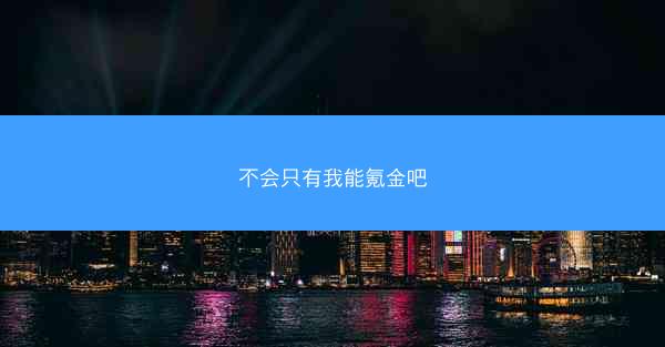 不会只有我能氪金吧
