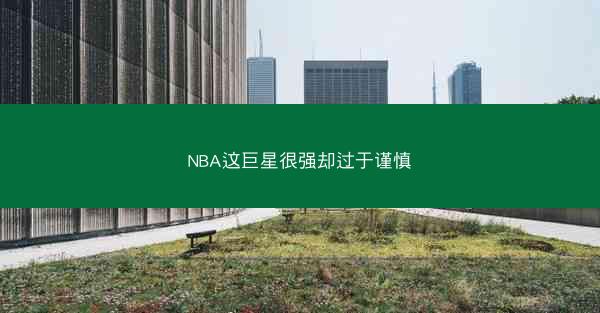NBA这巨星很强却过于谨慎