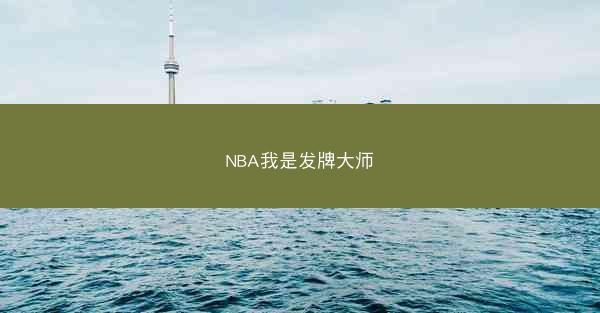 NBA我是发牌大师