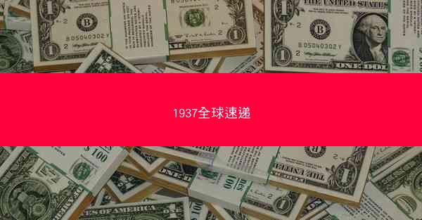 1937全球速递