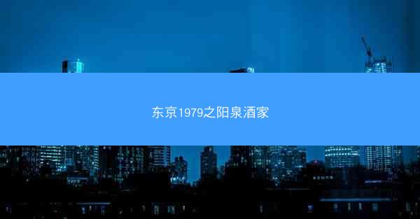 东京1979之阳泉酒家
