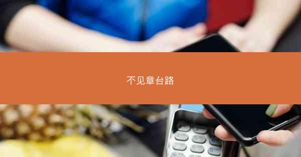 不见章台路