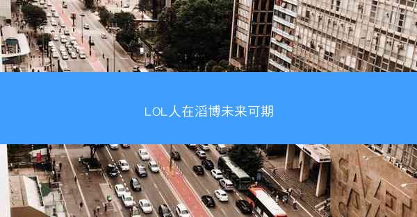 LOL人在滔博未来可期