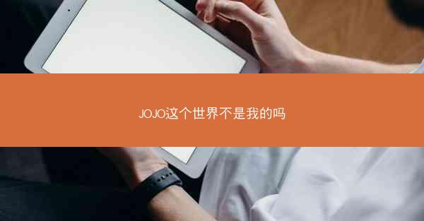 JOJO这个世界不是我的吗