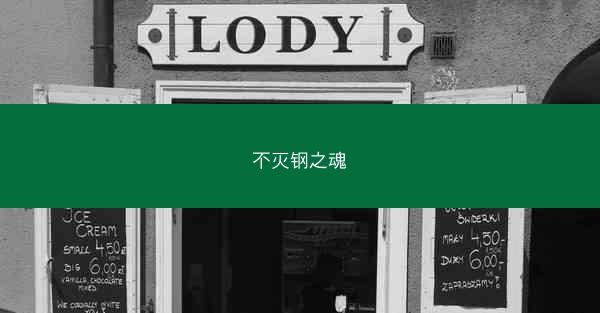 不灭钢之魂