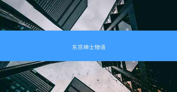 东京绅士物语