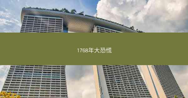1768年大恐慌