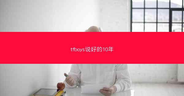tfboys说好的10年