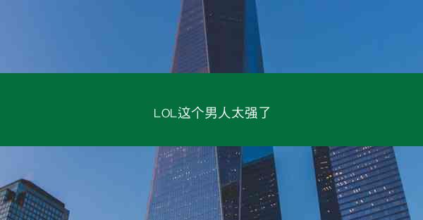 LOL这个男人太强了