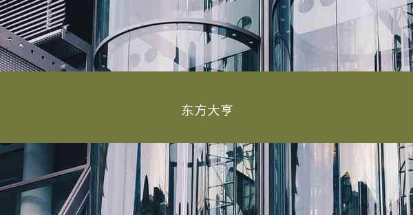 东方大亨