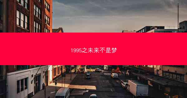 1995之未来不是梦