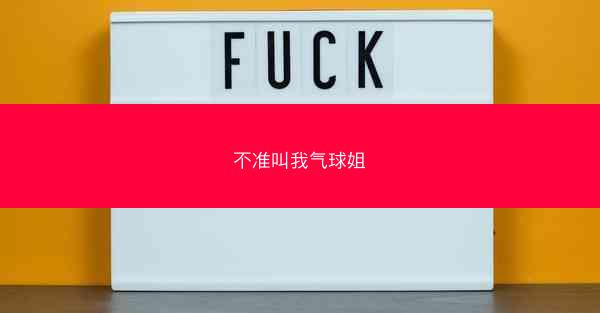 不准叫我气球姐