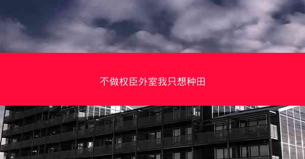 不做权臣外室我只想种田