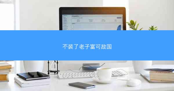不装了老子富可敌国