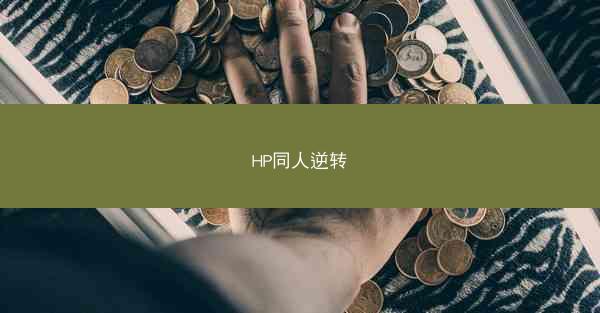 HP同人逆转