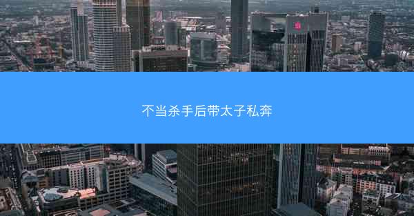 不当杀手后带太子私奔