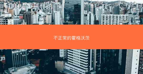 不正常的霍格沃茨