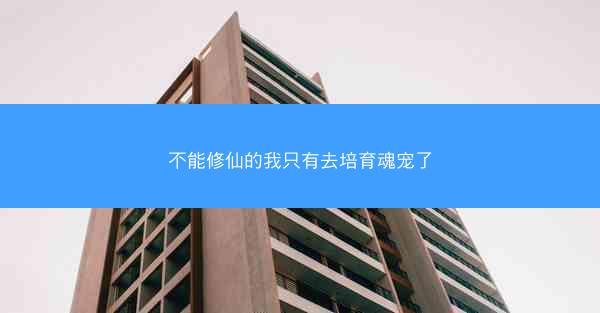 不能修仙的我只有去培育魂宠了