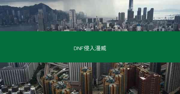 DNF侵入漫威
