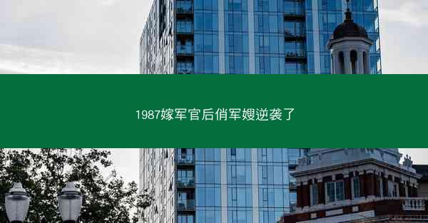 1987嫁军官后俏军嫂逆袭了