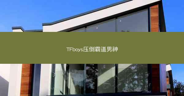 TFboys压倒霸道男神