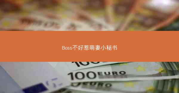 Boss不好惹萌妻小秘书