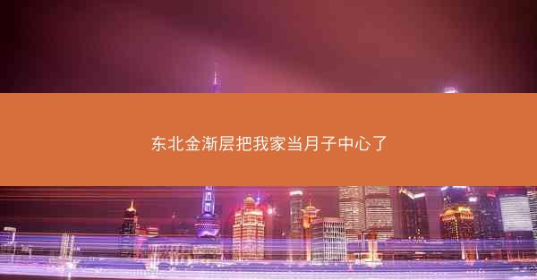 东北金渐层把我家当月子中心了