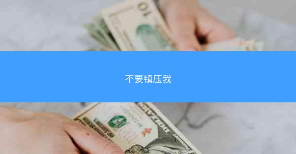 不要镇压我