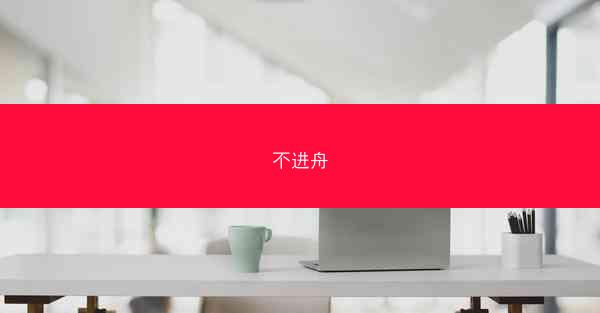 不进舟