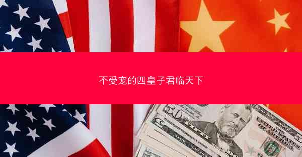 不受宠的四皇子君临天下