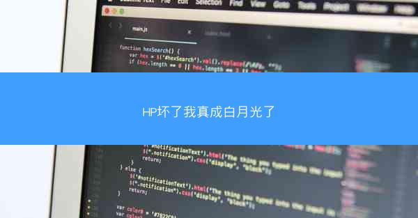 HP坏了我真成白月光了