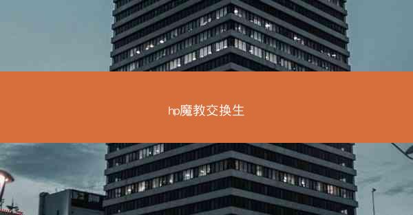 hp魔教交换生