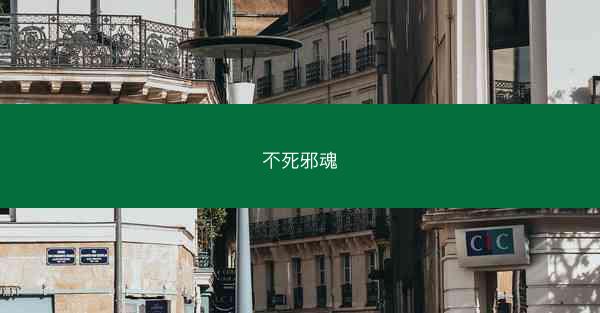 不死邪魂