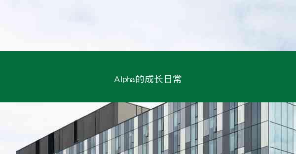 Alpha的成长日常