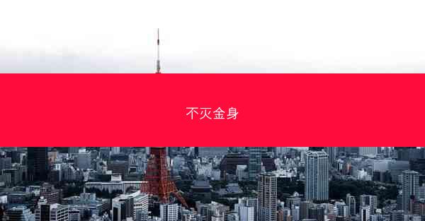 不灭金身