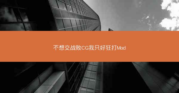 不想交战败CG我只好狂打Mod