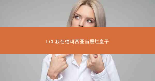LOL我在德玛西亚当摆烂皇子