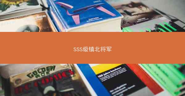 SSS级镇北将军